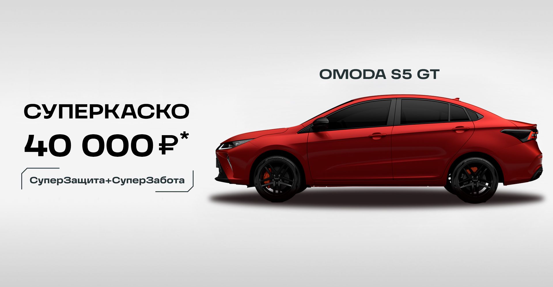 Купить новый OMODA S5 GT в Иркутске | Дилерский центр Агат-Авто